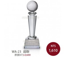 WA-23水晶獎盃 超群